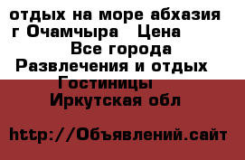 отдых на море абхазия  г Очамчыра › Цена ­ 600 - Все города Развлечения и отдых » Гостиницы   . Иркутская обл.